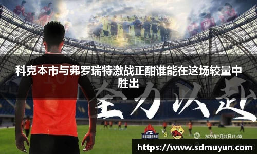 科克本市与弗罗瑞特激战正酣谁能在这场较量中胜出